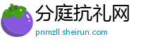 分庭抗礼网